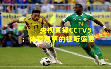 央视直播CCTV5:体育赛事的视听盛宴