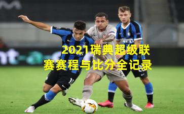 2021瑞典超级联赛赛程与比分全记录