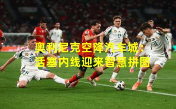 奥利尼克空降汽车城：活塞内线迎来智慧拼图