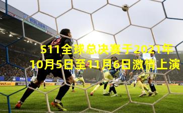 S11全球总决赛于2021年10月5日至11月6日激情上演