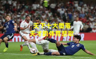 天下十大堕落天才的体育悲歌