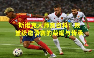 斯诺克大师赛百科：殿堂级邀请赛的荣耀与传承