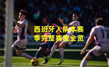 西班牙人队本赛季完整赛程全览